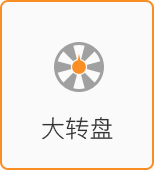 大轉盤